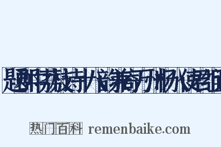 题郡中荔枝诗十八韵兼寄万州杨八使君组词是什么意思的图片